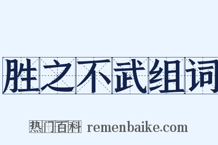 胜之不武组词是什么意思的图片